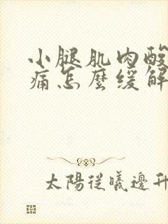 小腿肌肉酸痛胀痛怎么缓解封面