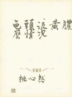 龟头流黄脓是什么情况