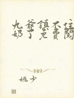 九爷镇不住少奶奶了免费阅读封面