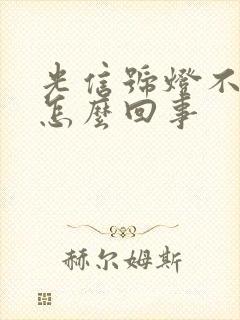 光信号灯不亮是怎么回事封面