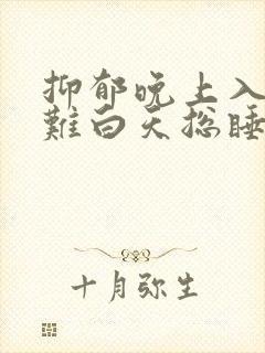 抑郁晚上入睡困难白天总睡怎么办