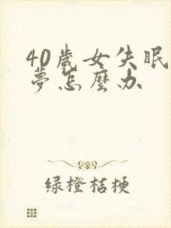 40岁女失眠多梦怎么办