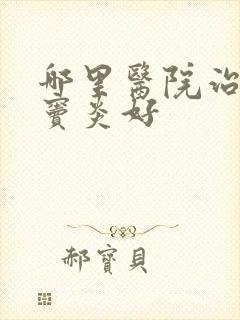 哪里医院治疗鼻窦炎好