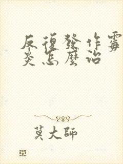 反复发作霉菌阴炎怎么治