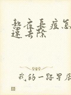 熬夜长痘怎么快速去除