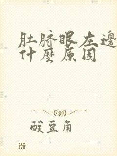 肚脐眼左边隐痛什么原因封面