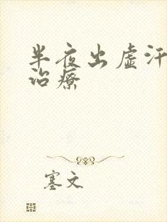 半夜出虚汗怎么治疗