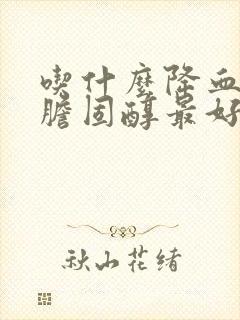 吃什么降血脂和胆固醇最好