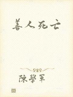 善人死亡