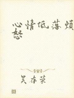 心情低落烦躁易怒封面