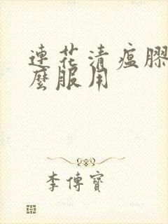 连花清瘟胶囊怎么服用