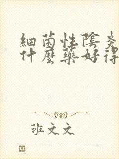 细菌性阴炎外用什么药好得快封面