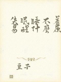 失眠睡不着多梦易醒什么原因