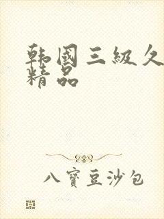 韩国三级久久久精品