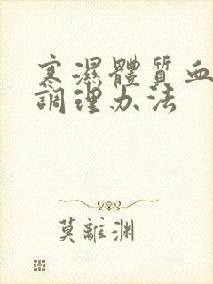 寒湿体质血脂稠调理办法