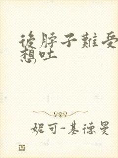 后脖子难受恶心想吐