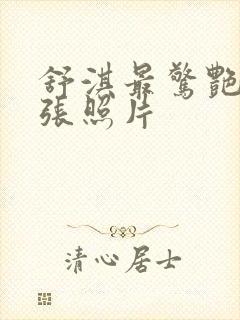 舒淇最惊艳的六张照片