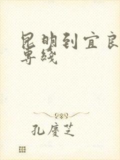 昆明到宜良物流专线封面