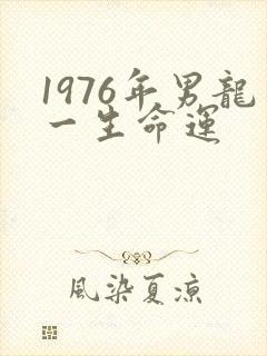 1976年男龙一生命运封面