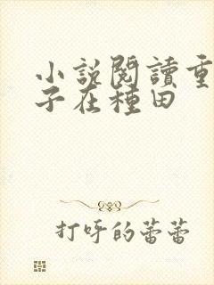 小说阅读重生娘子在种田