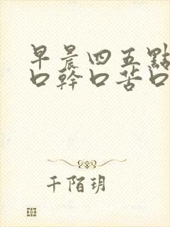 早晨四五点醒来口干口苦口臭