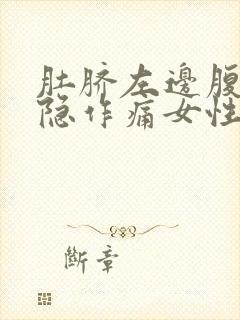 肚脐左边腹部隐隐作痛女性封面