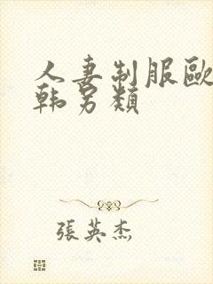 人妻制服欧美日韩另类