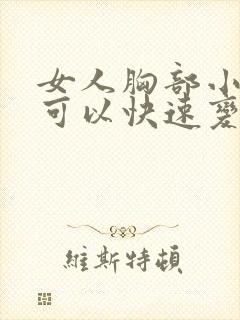 女人胸部小怎样可以快速变大封面