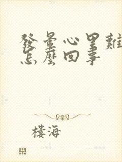 发晕心里难受是怎么回事封面