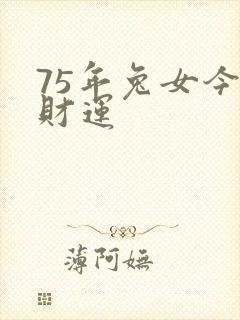 75年兔女今日财运