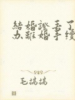 结婚证丢了怎么办离婚手续