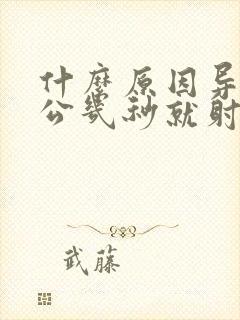 什么原因导致老公几秒就射