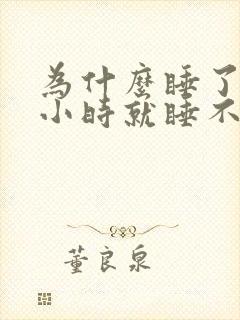 为什么睡了三个小时就睡不着了