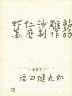 虾仁沙雕动画是怎么制作的