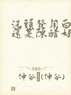 洗头发用白醋好还是陈醋好