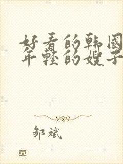 好看的韩国电影年轻的嫂子封面