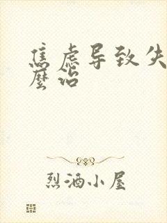 焦虑导致失眠怎么治