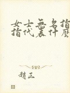 女士无名指戴戒指代表什么