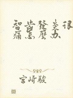 智齿发炎很肿很痛怎么办