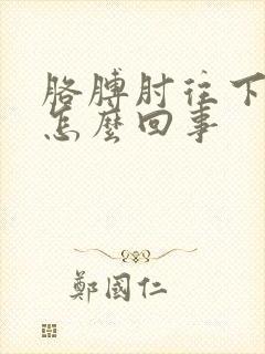 胳膊肘往下疼是怎么回事