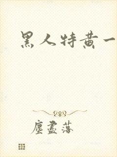 黑人特黄一级片