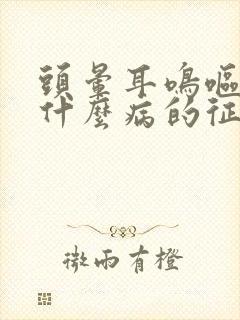 头晕耳鸣呕吐是什么病的征兆