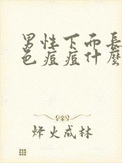 男性下面长了白色痘痘什么原因