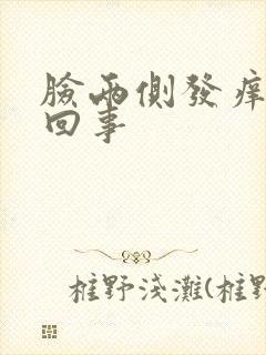 脸两侧发痒怎么回事