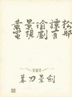 黄景瑜谭松韵的电视剧有哪些