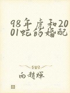 98年虎和2001蛇的婚配情况封面