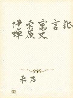 伊索寓言狐狸和蝉原文封面