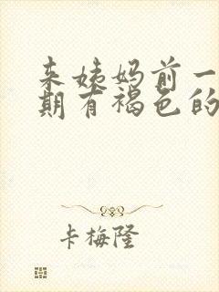 来姨妈前一个星期有褐色的血又不像月经