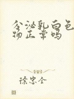 分泌乳白色分泌物正常吗封面