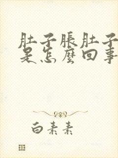 肚子胀肚子有气是怎么回事